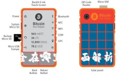 TP钱包的虚拟资产安全在哪里？全面解析TP钱包资金存储机制