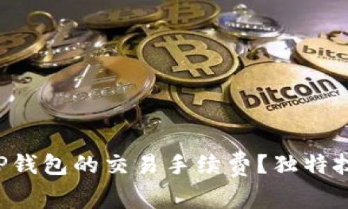 如何快速查询TP钱包的交易手续费？独特技巧与注意事项！