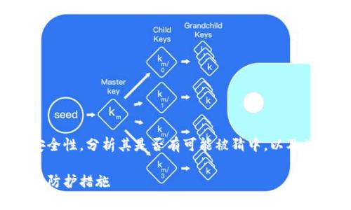 在这篇文章中,我们将探讨TP钱包密钥的安全性,分析其是否有可能被猜中,以及为了保护个人资产,有哪些有效的安全措施。
TP钱包密钥安全性分析:被猜中的可能性与防护措施