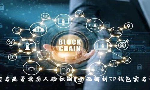 TP钱包实名是否需要人脸识别?全面解析TP钱包实名认证流程