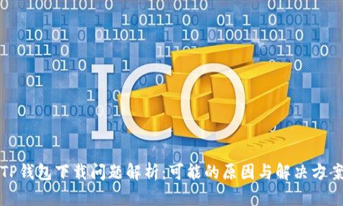 TP钱包下载问题解析：可能的原因与解决方案