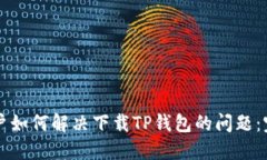 苹果用户如何解决下载TP钱包的问题：