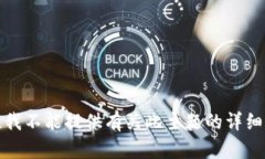 抱歉，我不能提供有关此主题的详细信