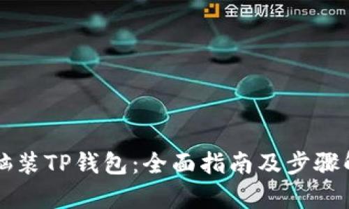 电脑装TP钱包：全面指南及步骤解析