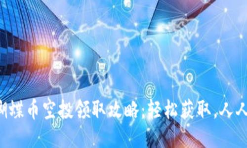 2023年T P钱包蝴蝶币空投领取攻略：轻松获取，人人都能参与的机会！