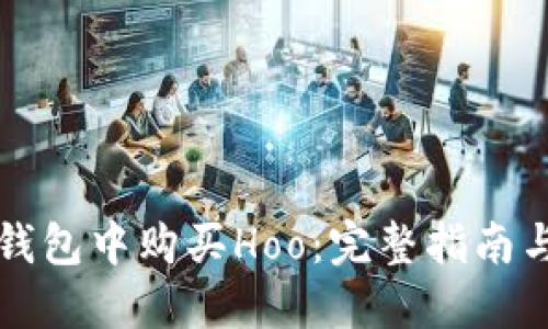 如何在TP钱包中购买Hoo：完整指南与实用技巧