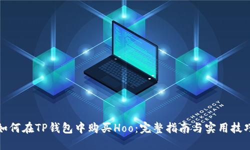 如何在TP钱包中购买Hoo：完整指南与实用技巧