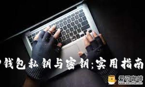 如何恢复TP钱包私钥与密钥：实用指南与解决方案