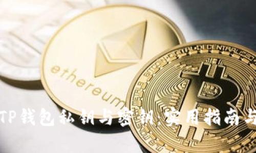 如何恢复TP钱包私钥与密钥：实用指南与解决方案