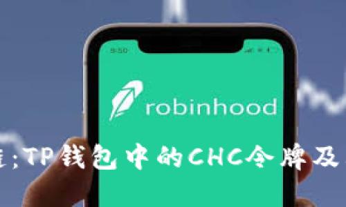 解密区块链：TP钱包中的CHC令牌及其潜在价值