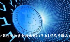 如何将TP钱包中的资金转账到HT平台？详尽步骤与