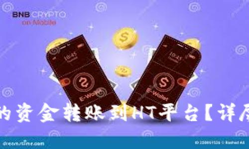 如何将TP钱包中的资金转账到HT平台？详尽步骤与实用建议