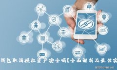 tP钱包取消授权资产安全吗？全面解析及最佳实践