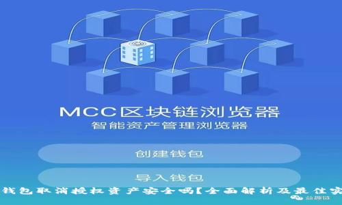 tP钱包取消授权资产安全吗？全面解析及最佳实践