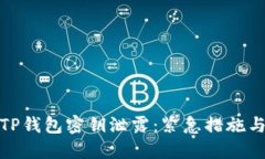 如何应对TP钱包密钥泄露：紧急措施与安全建议