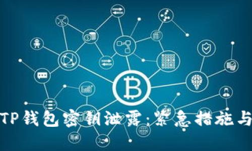 如何应对TP钱包密钥泄露：紧急措施与安全建议