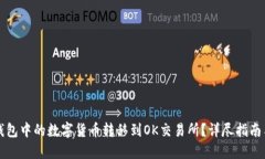 如何将TP钱包中的数字货币转移到OK交易所？详尽