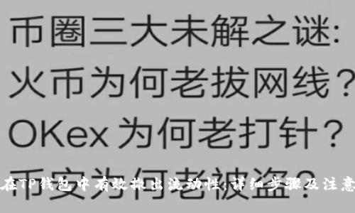 如何在TP钱包中有效撤出流动性：详细步骤及注意事项