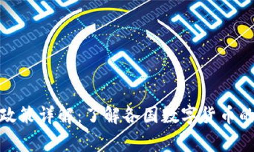TP钱包国家最新政策详解：了解各国数字货币的最新动态与影响