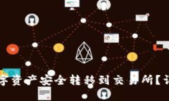 如何将TP钱包的数字资产安全转移到交易所？详细