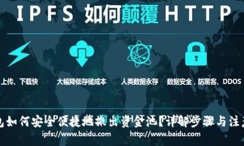 TP钱包如何安全便捷地撤出资金池？详解步骤与注意事项