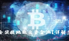 TP钱包如何安全便捷地撤出资金池？详解步骤与注
