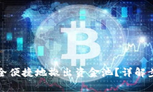 TP钱包如何安全便捷地撤出资金池？详解步骤与注意事项