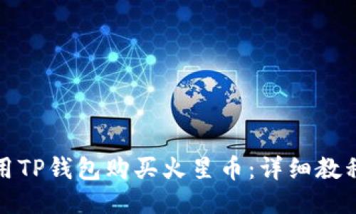 如何使用TP钱包购买火星币：详细教程与技巧