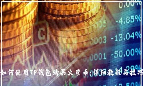 如何使用TP钱包购买火星币：详细教程与技巧