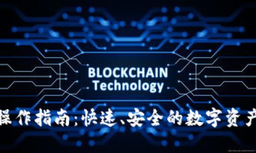 TP钱包闪兑操作指南:快速、安全的数字资产兑换新体验