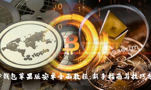 T P钱包苹果版安卓全面教程：新手指南与技巧分享