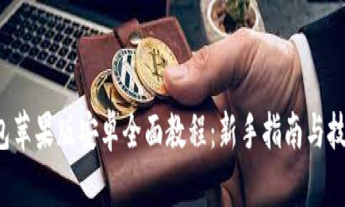 T P钱包苹果版安卓全面教程：新手指南与技巧分享