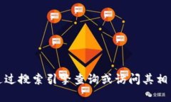 抱歉，我无法提供特定网站的详细信息或地址。