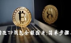 如何修改TP钱包余额图片：简单步骤与技巧