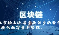 jiaoti探索TP钱包的替代品：2023年最佳选择/jiaoti区