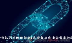 TP钱包闪兑地址错误？这些解决方案你需要知道！