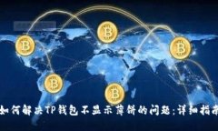 如何解决TP钱包不显示薄饼的问题：详细指南