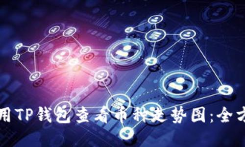 如何使用TP钱包查看币种走势图：全方位指南