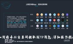 如何将币从交易所提取到TP钱包：详细操作指南