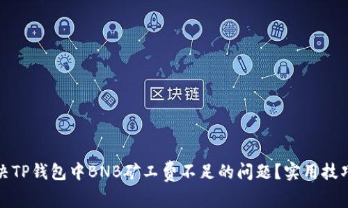 如何解决TP钱包中BNB矿工费不足的问题？实用技巧和建议