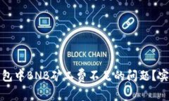 如何解决TP钱包中BNB矿工费不足的问题？实用技巧