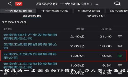 如何成为一名优秀的TP钱包工作人员：全面指南