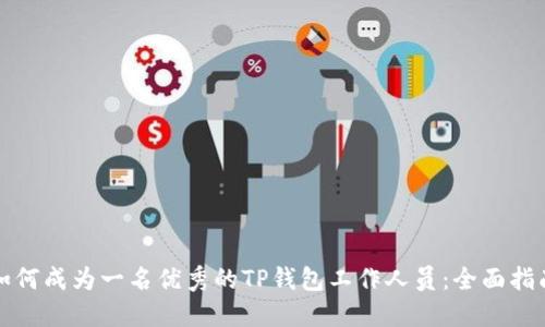 如何成为一名优秀的TP钱包工作人员：全面指南