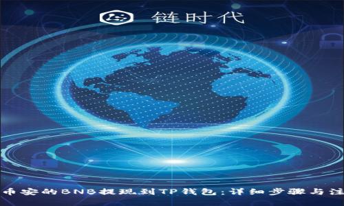如何将币安的BNB提现到TP钱包：详细步骤与注意事项