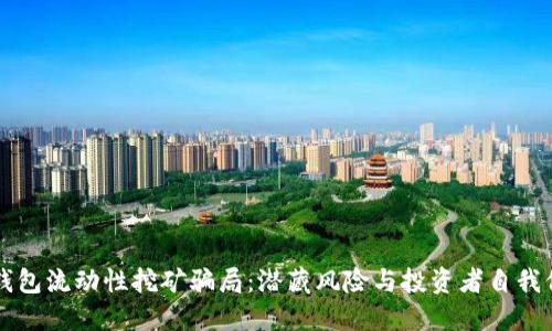 揭秘TP钱包流动性挖矿骗局：潜藏风险与投资者自我保护指南