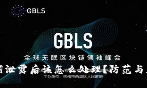 TP钱包助记词泄露后该怎么处理？防范与应对全面指南