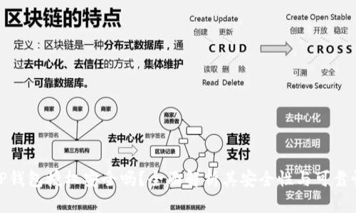TP钱包授权安全吗？全面解析其安全性与可靠性