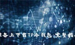 如何在安卓设备上下载TP冷钱包：完整指南与注意