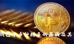 解析：TP钱包中币种增多的原因及其背后逻辑