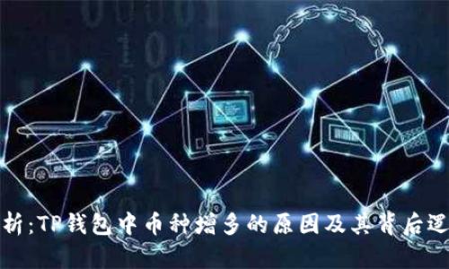 解析：TP钱包中币种增多的原因及其背后逻辑